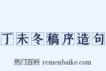 丁未冬稿序造句是什么意思的图片